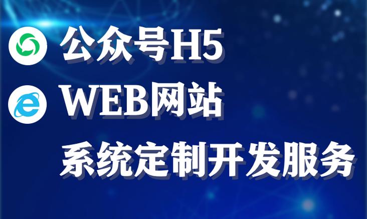 公众号H5与Web网站定制开发 从策略到落地的完整指南