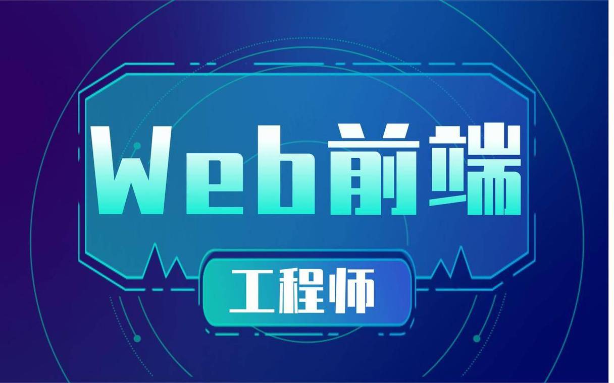 Web前端开发工程师怎么考？需要什么条件？
